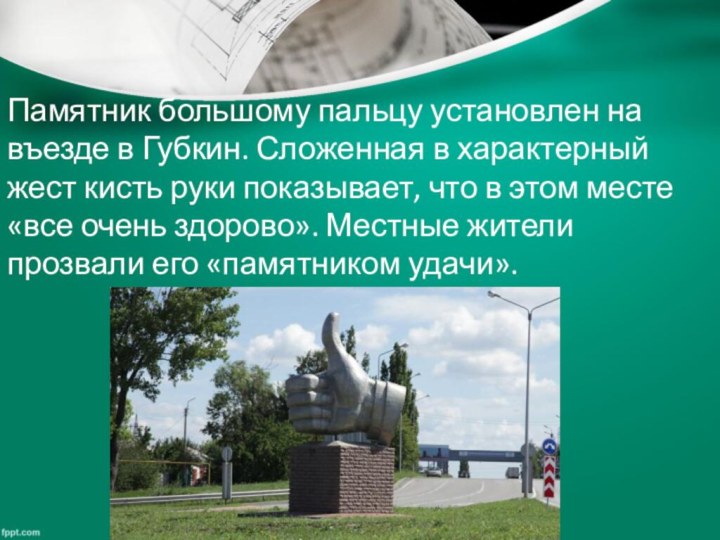 Памятник большому пальцу установлен на въезде в Губкин. Сложенная в характерный