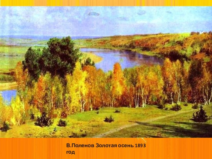 В.Поленов Золотая осень 1893 год