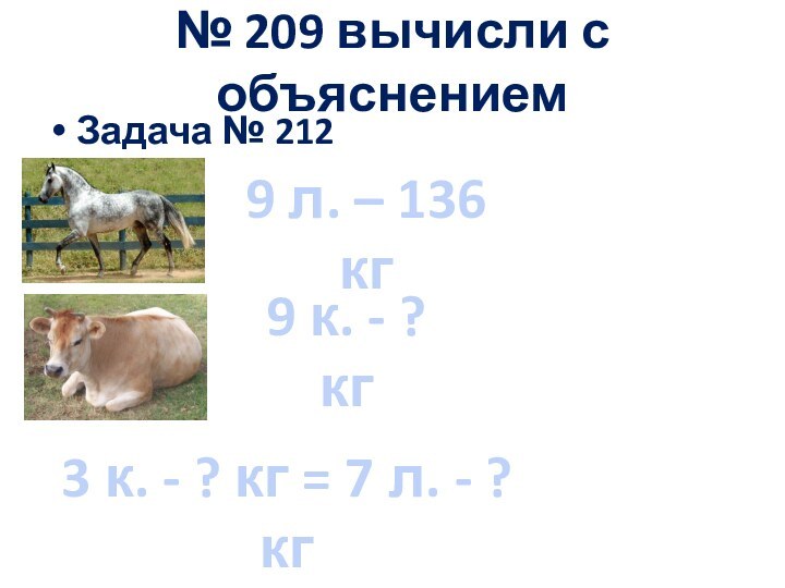 № 209 вычисли с объяснениемЗадача № 2129 л. – 136 кг9 к.