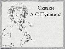 А.С.Пушкин презентация к уроку по чтению (3 класс)