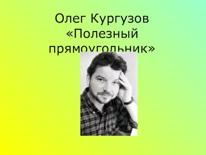 Олег Кургузов «Полезный прямоугольник»
