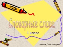 словарные слова 1класс презентация к уроку по русскому языку (1 класс) по теме