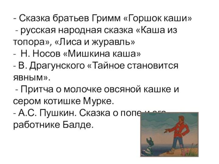 - Сказка братьев Гримм «Горшок каши»  - русская народная сказка