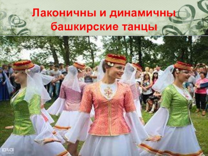 Лаконичны и динамичны башкирские танцы