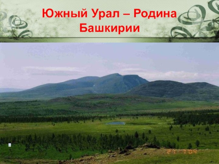 Южный Урал – Родина Башкирии