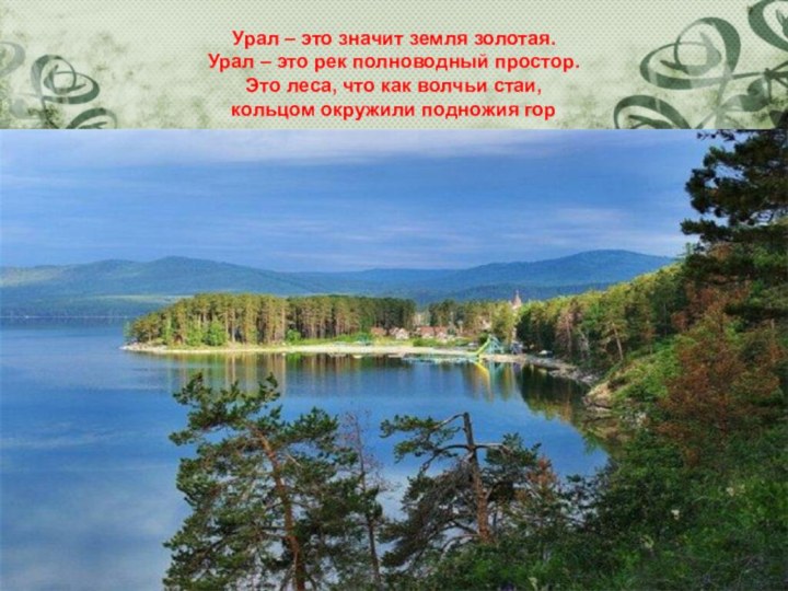 Урал – это значит земля золотая. Урал – это рек полноводный