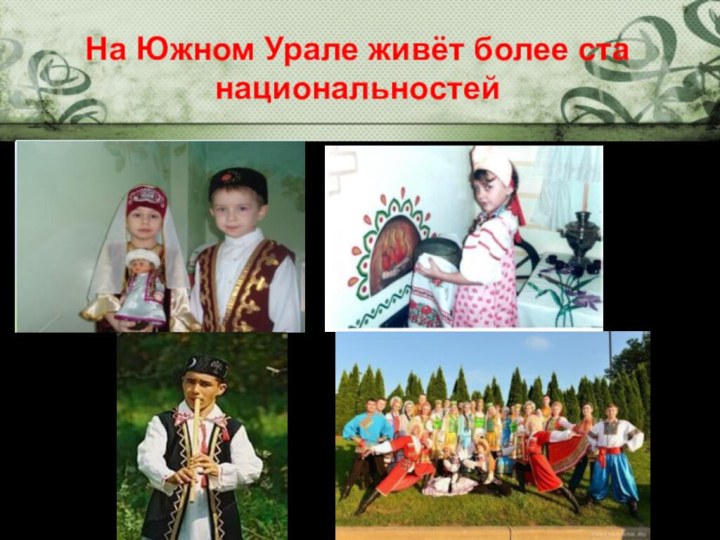 На Южном Урале живёт более ста национальностей