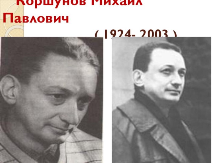 Коршунов Михаил Павлович