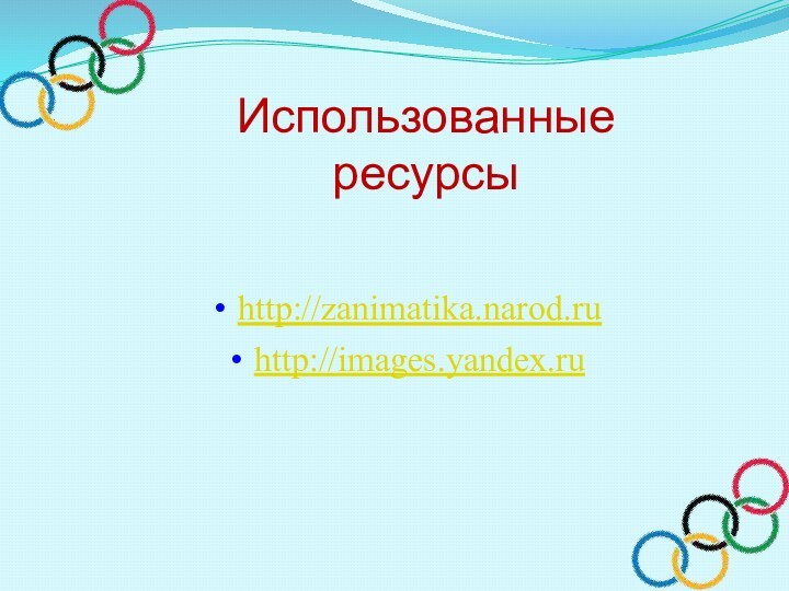 Использованные ресурсыhttp://zanimatika.narod.ruhttp://images.yandex.ru