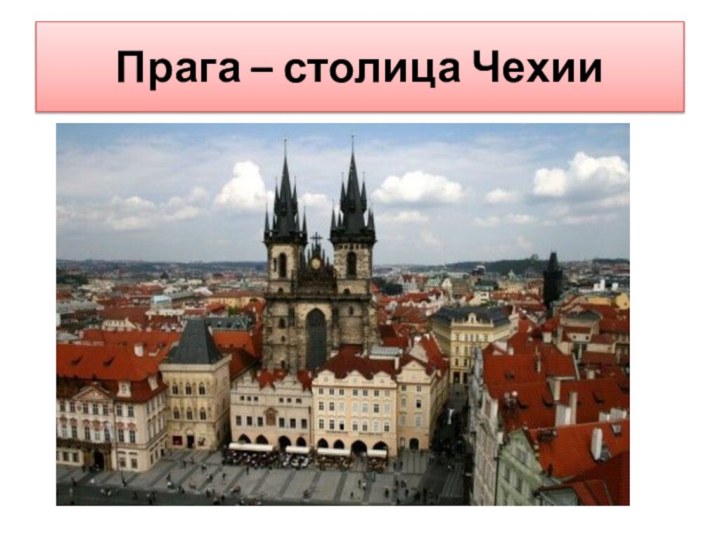 Прага – столица Чехии