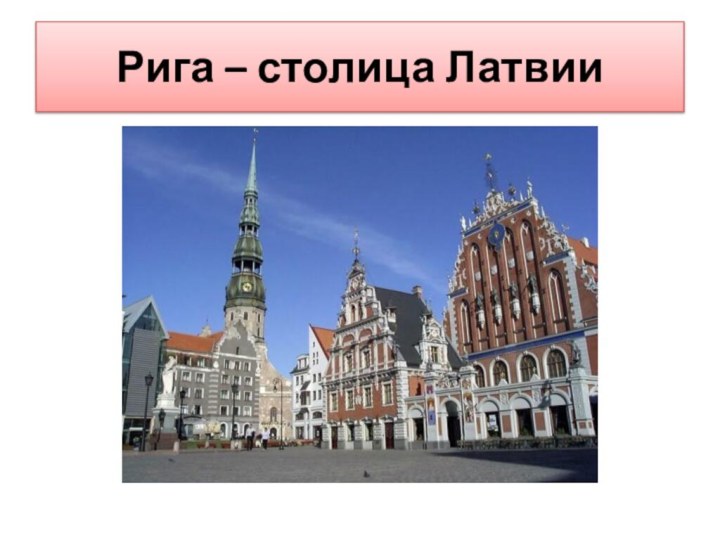 Рига – столица Латвии