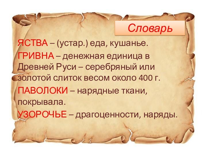 СловарьЯСТВА – (устар.) еда, кушанье.ГРИВНА – денежная единица в Древней Руси –