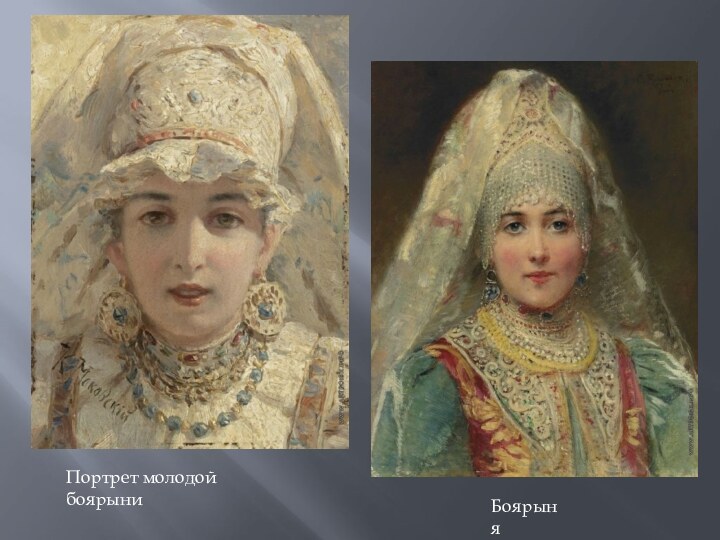 Портрет молодой боярыниБоярыня