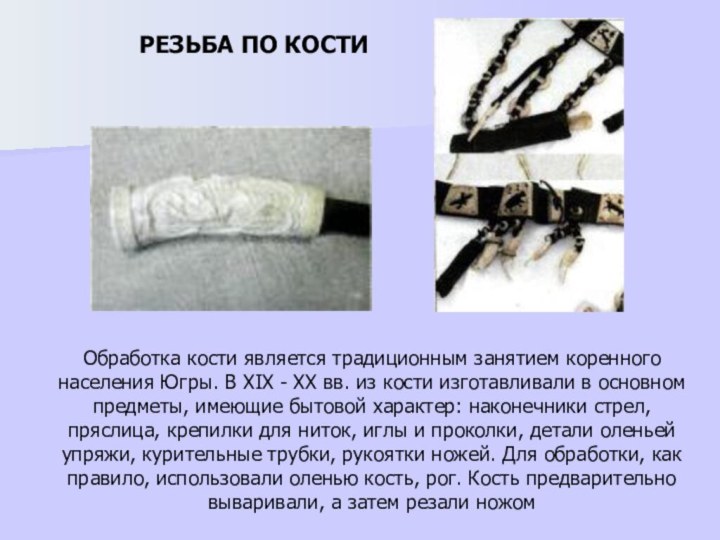 Обработка кости является традиционным занятием коренного населения Югры. В XIX -