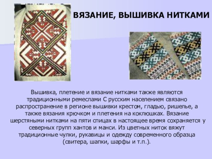Вышивка, плетение и вязание нитками также являются традиционными ремеслами С русским