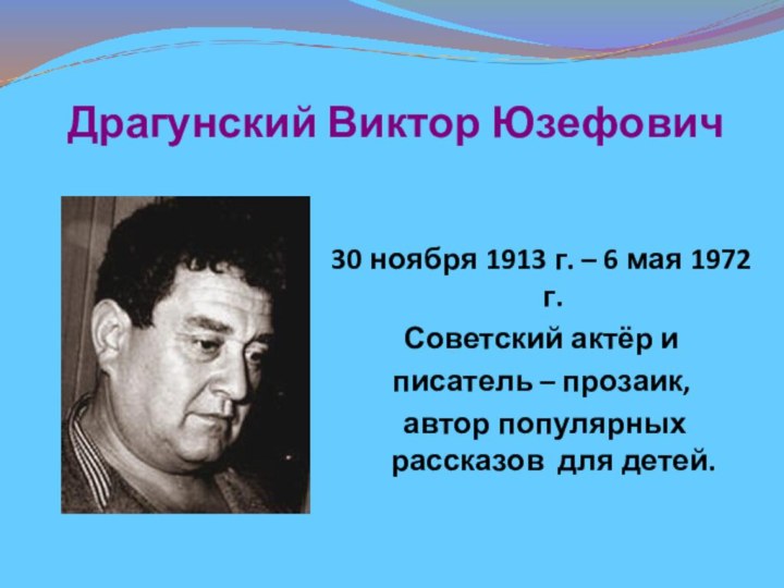 Драгунский Виктор Юзефович30 ноября 1913 г. – 6 мая 1972 г.Советский актёр