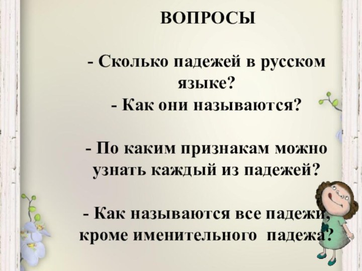 ВОПРОСЫ  - Сколько падежей в русском языке? - Как они