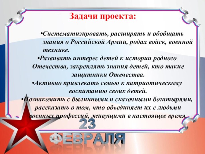Задачи проекта:Систематизировать, расширять и обобщать знания о Российской Армии, родах войск,