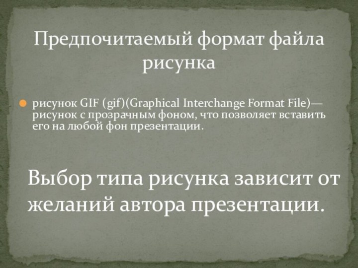 рисунок GIF (gif)(Graphical Interchange Format File)—рисунок с прозрачным фоном, что позволяет