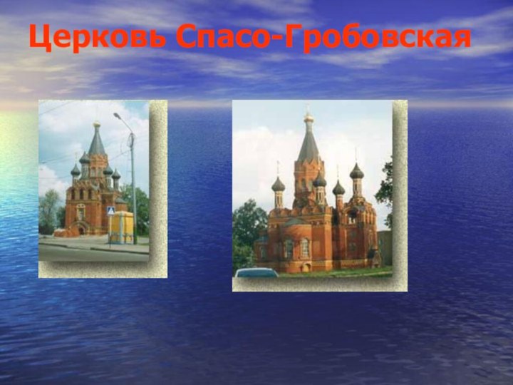 Церковь Спасо-Гробовская