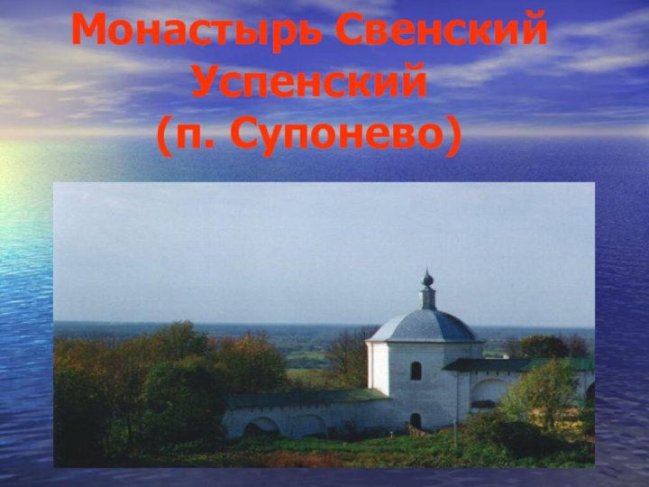 Монастырь Свенский Успенский  (п. Супонево)