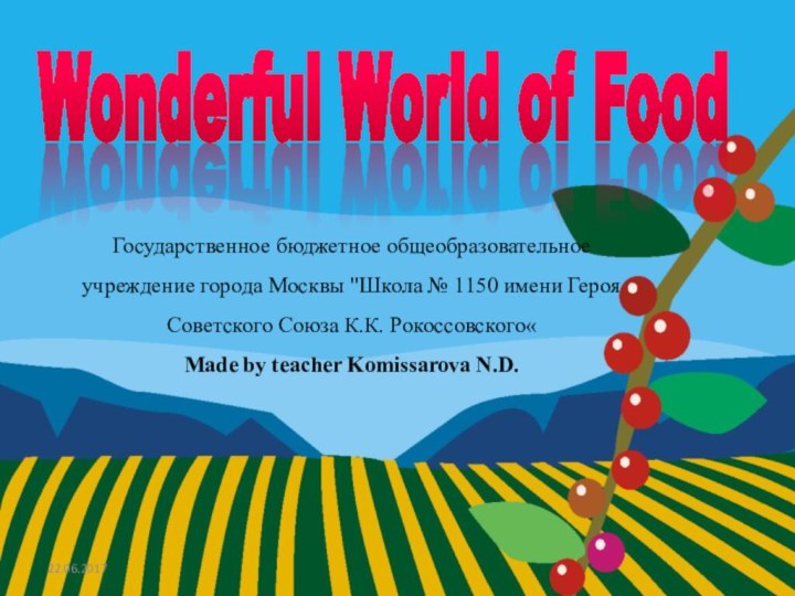 Wonderful World of FoodГосударственное бюджетное общеобразовательное учреждение города Москвы 