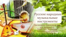 Презентация Русские народные музыкальные инструменты презентация к уроку по музыке (старшая, подготовительная группа)