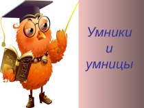 Русский язык: Умники и умницы. 4 класс занимательные факты по русскому языку (4 класс) по теме