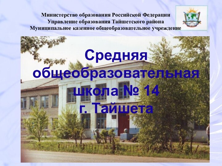 Министерство образования Российской Федерации Управление образования Тайшетского районаМуниципальное казенное общеобразовательное учреждение Средняя