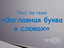 Тест заглавная буква тест по русскому языку (2 класс) по теме