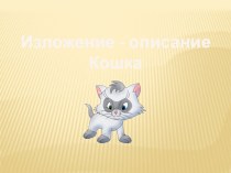 Изложение - описание Кошка презентация к уроку по русскому языку (3 класс)