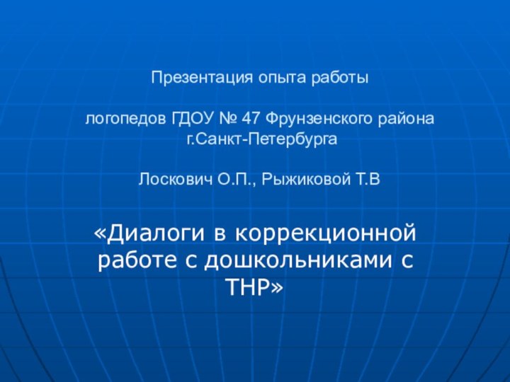 Презентация опыта работы  логопедов ГДОУ № 47 Фрунзенского района  г.Санкт-Петербурга