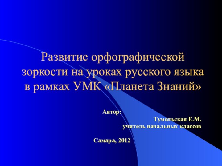 Развитие орфографической зоркости на уроках русского языка в рамках УМК «Планета Знаний»