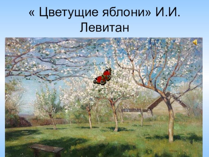 « Цветущие яблони» И.И. Левитан