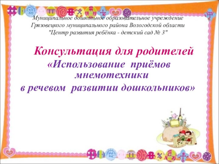 Муниципальное дошкольное образовательное учреждение  Грязовецкого муниципального района Вологодской области  