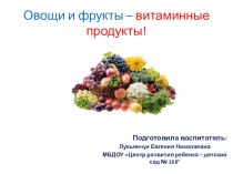 Презентация Овощи и фрукты - витаминные продукты. презентация урока для интерактивной доски по развитию речи (старшая группа)