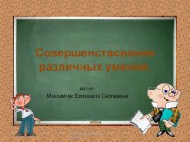 Совершенствование различных умений 3 класс презентация к уроку по русскому языку (3 класс)