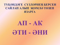 Презентация к уроку татарского языка презентация к уроку (3 класс)