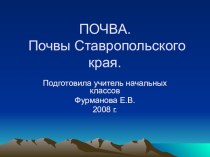 Презентация к уроку Почва. Почвы Ставропольского края презентация к уроку по окружающему миру (4 класс) по теме