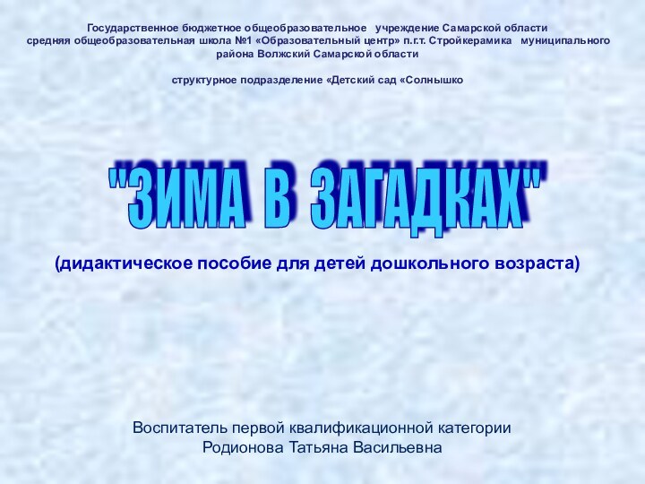 (дидактическое пособие для детей дошкольного возраста)Государственное бюджетное общеобразовательное  учреждение Самарской области
