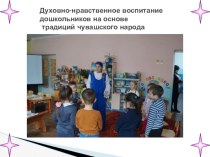 Духовно-нравственное воспитание дошкольников на основе традиций чувашского народа презентация