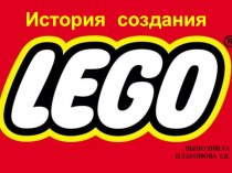 История создания LEGO презентация