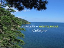 Славное море - священный Байкал презентация урока для интерактивной доски (1 класс)
