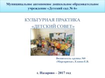 Культурная практика Детский Совет учебно-методический материал (подготовительная группа)