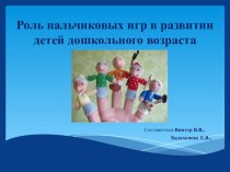 презентация по театральной пальчиковой деятельности презентация к уроку по развитию речи (младшая группа)