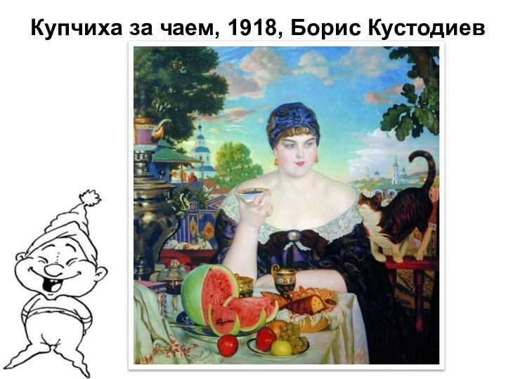 Купчиха за чаем, 1918, Борис Кустодиев