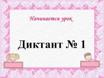 Картинный диктант № 1 презентация к уроку по русскому языку (1 класс)
