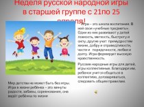 Русские народные игры. презентация к занятию по физкультуре (старшая группа) по теме