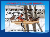проект Помогите птицам зимой проект по окружающему миру (младшая группа)