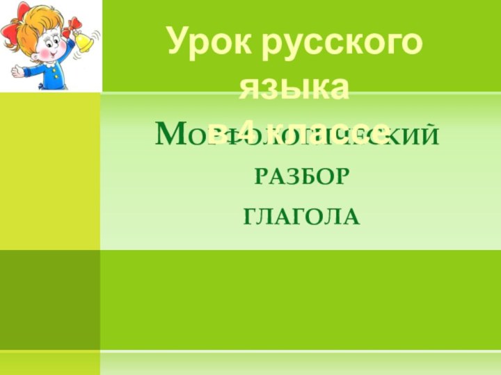 Морфологический  разбор  глаголаУрок русского языка в 4 классе